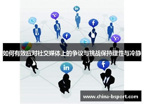 如何有效应对社交媒体上的争议与挑战保持理性与冷静