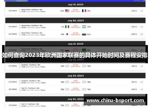 如何查询2023年欧洲国家联赛的具体开始时间及赛程安排