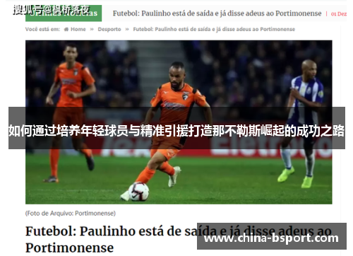 如何通过培养年轻球员与精准引援打造那不勒斯崛起的成功之路