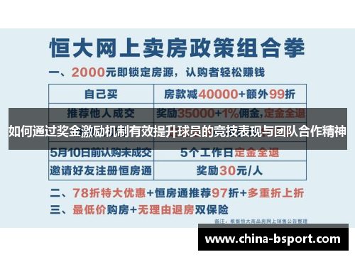 如何通过奖金激励机制有效提升球员的竞技表现与团队合作精神 如何通过奖金激励机制有效提升球员的竞技表现与团队合作精神