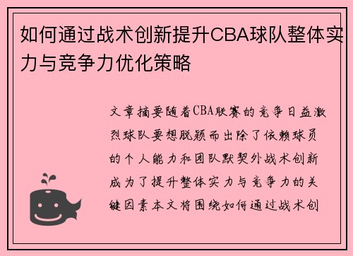 如何通过战术创新提升CBA球队整体实力与竞争力优化策略