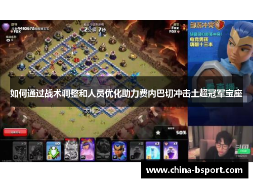 如何通过战术调整和人员优化助力费内巴切冲击土超冠军宝座