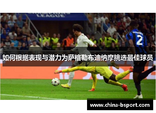 如何根据表现与潜力为萨格勒布迪纳摩挑选最佳球员 如何根据表现与潜力为萨格勒布迪纳摩挑选最佳球员