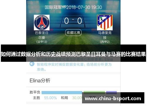 如何通过数据分析和历史战绩预测巴黎圣日耳曼与马赛的比赛结果