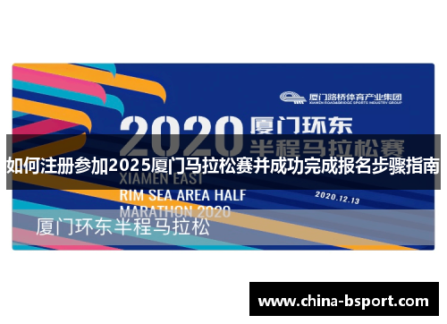 如何注册参加2025厦门马拉松赛并成功完成报名步骤指南 如何注册参加2025厦门马拉松赛并成功完成报名步骤指南