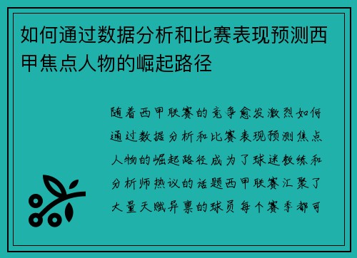 如何通过数据分析和比赛表现预测西甲焦点人物的崛起路径