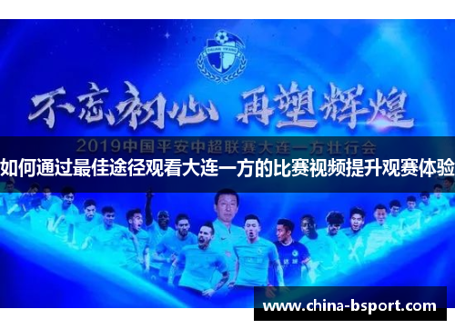 如何通过最佳途径观看大连一方的比赛视频提升观赛体验