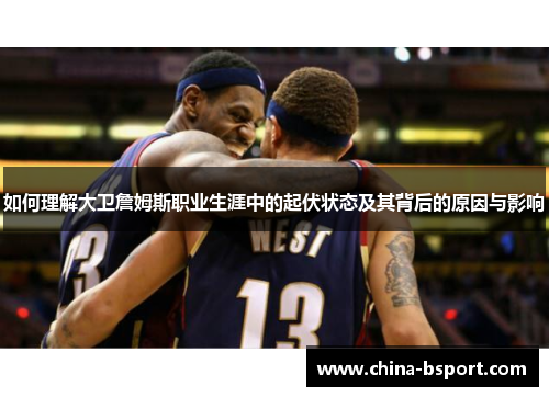 如何理解大卫詹姆斯职业生涯中的起伏状态及其背后的原因与影响