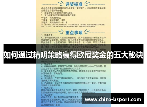 如何通过精明策略赢得欧冠奖金的五大秘诀