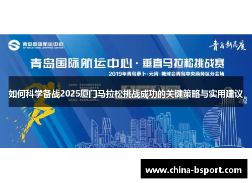 如何科学备战2025厦门马拉松挑战成功的关键策略与实用建议