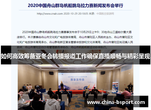 如何高效筹备亚冬会转播报道工作确保直播顺畅与精彩呈现