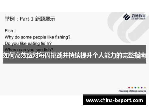 如何高效应对每周挑战并持续提升个人能力的完整指南