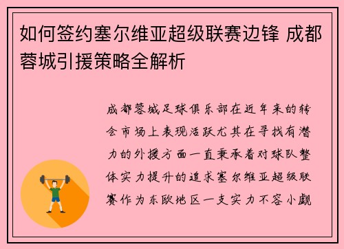 如何签约塞尔维亚超级联赛边锋 成都蓉城引援策略全解析