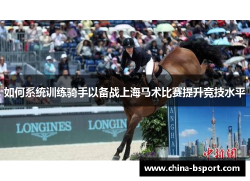 如何系统训练骑手以备战上海马术比赛提升竞技水平