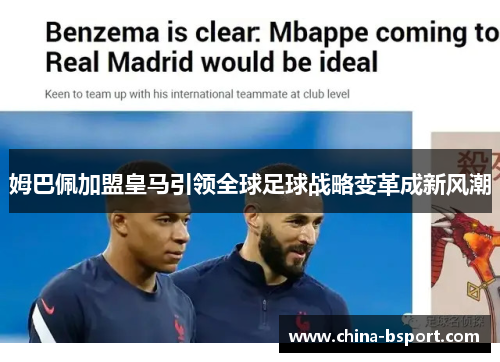 姆巴佩加盟皇马引领全球足球战略变革成新风潮