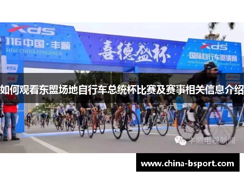 如何观看东盟场地自行车总统杯比赛及赛事相关信息介绍