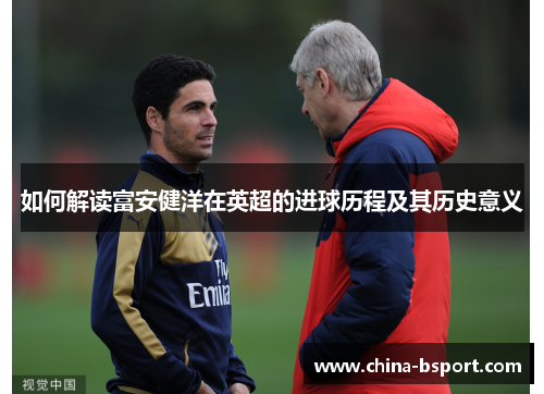 如何解读富安健洋在英超的进球历程及其历史意义