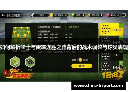 如何解析骑士与雷霆连胜之路背后的战术调整与球员表现