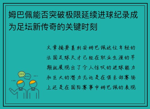 姆巴佩能否突破极限延续进球纪录成为足坛新传奇的关键时刻