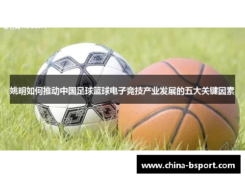 姚明如何推动中国足球篮球电子竞技产业发展的五大关键因素