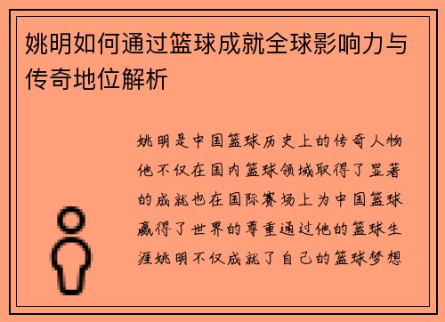 姚明如何通过篮球成就全球影响力与传奇地位解析