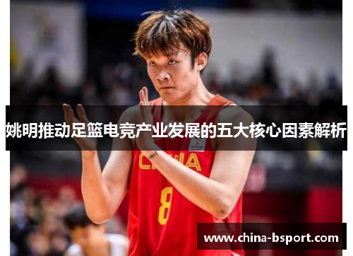 姚明推动足篮电竞产业发展的五大核心因素解析