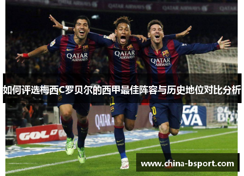 如何评选梅西C罗贝尔的西甲最佳阵容与历史地位对比分析