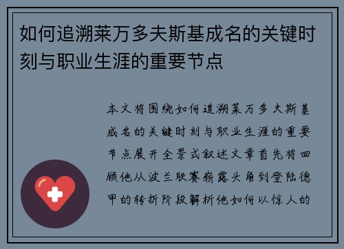 如何追溯莱万多夫斯基成名的关键时刻与职业生涯的重要节点
