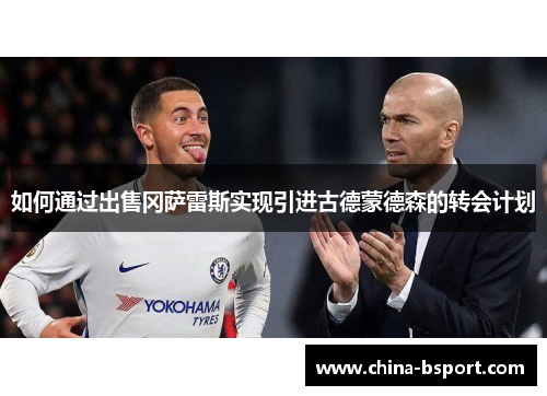 如何通过出售冈萨雷斯实现引进古德蒙德森的转会计划