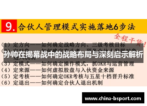 孙帅在揭幕战中的战略布局与深刻启示解析 孙帅在揭幕战中的战略布局与深刻启示解析