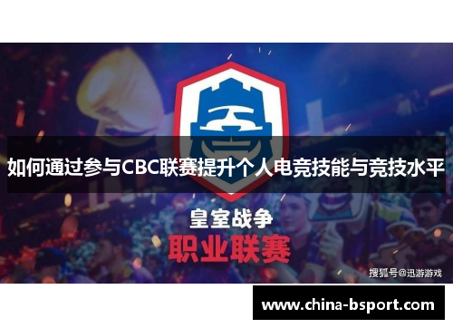 如何通过参与CBC联赛提升个人电竞技能与竞技水平
