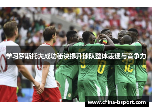 学习罗斯托夫成功秘诀提升球队整体表现与竞争力