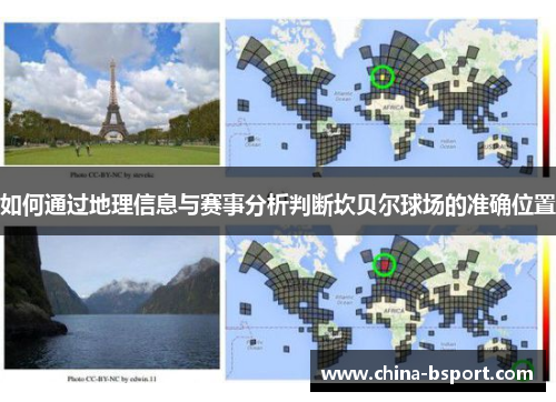如何通过地理信息与赛事分析判断坎贝尔球场的准确位置 如何通过地理信息与赛事分析判断坎贝尔球场的准确位置