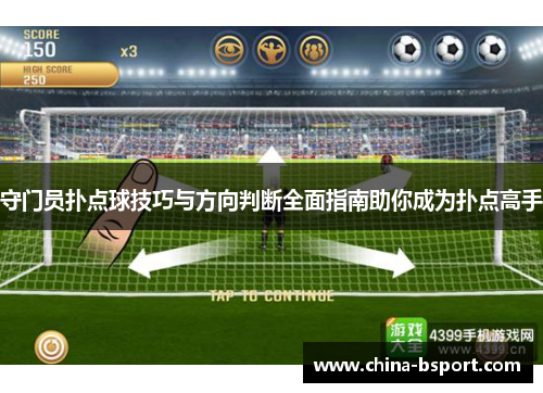 守门员扑点球技巧与方向判断全面指南助你成为扑点高手