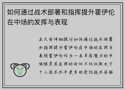 如何通过战术部署和指挥提升霍伊伦在中场的发挥与表现