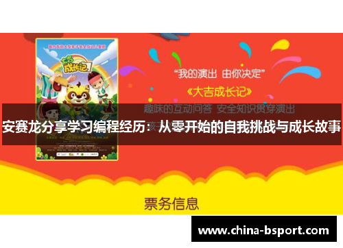安赛龙分享学习编程经历：从零开始的自我挑战与成长故事