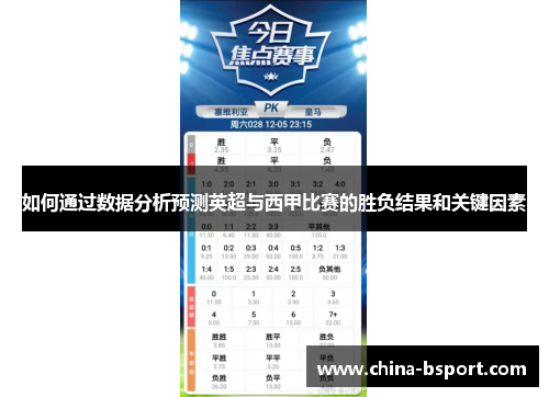 如何通过数据分析预测英超与西甲比赛的胜负结果和关键因素