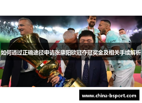如何通过正确途径申请张康阳欧冠夺冠奖金及相关手续解析 如何通过正确途径申请张康阳欧冠夺冠奖金及相关手续解析