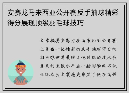 安赛龙马来西亚公开赛反手抽球精彩得分展现顶级羽毛球技巧