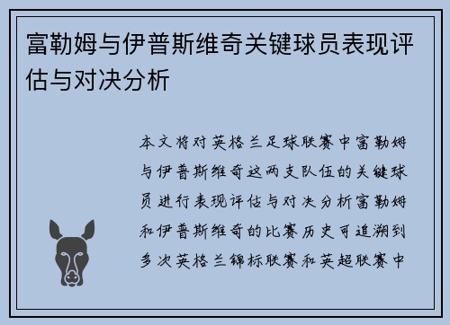 富勒姆与伊普斯维奇关键球员表现评估与对决分析
