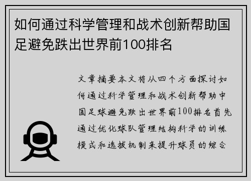 如何通过科学管理和战术创新帮助国足避免跌出世界前100排名