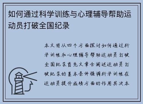 如何通过科学训练与心理辅导帮助运动员打破全国纪录