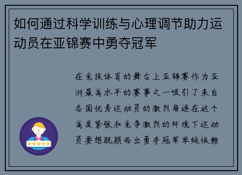 如何通过科学训练与心理调节助力运动员在亚锦赛中勇夺冠军