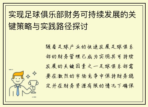 实现足球俱乐部财务可持续发展的关键策略与实践路径探讨