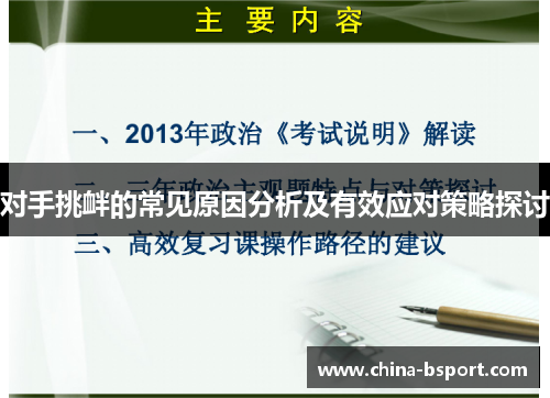 对手挑衅的常见原因分析及有效应对策略探讨