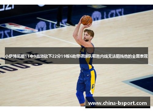 小萨博尼斯11中9高效砍下22分19板6助带领球队取胜内线无法阻挡他的全面表现