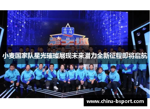 小麦国家队星光璀璨展现未来潜力全新征程即将启航