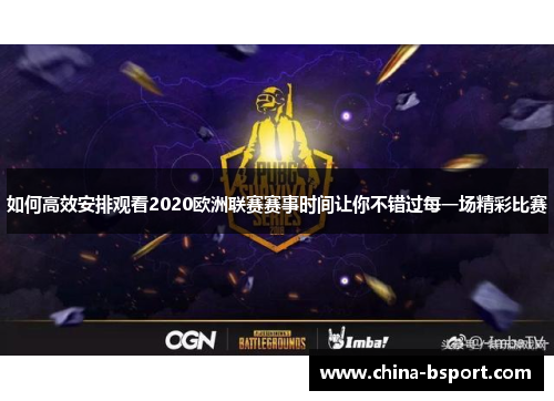 如何高效安排观看2020欧洲联赛赛事时间让你不错过每一场精彩比赛 如何高效安排观看2020欧洲联赛赛事时间让你不错过每一场精彩比赛