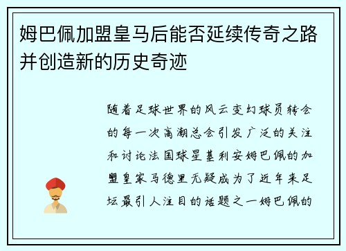 姆巴佩加盟皇马后能否延续传奇之路并创造新的历史奇迹