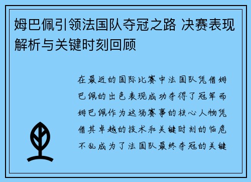 姆巴佩引领法国队夺冠之路 决赛表现解析与关键时刻回顾